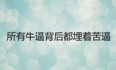 易金通不需要把失败再当成过错，而是一种学习的机会