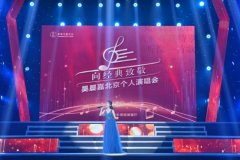 吴晨嘉北京个人演唱会成功举办 用歌声唱出音乐梦想