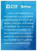 iPayLinks艾贝盈与2Cshop达成战略合作 助力中国卖家破解品牌出海增长密码