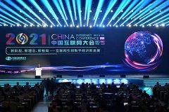 2021乌镇互联网大会，数字联盟解读网络安全与信息保护