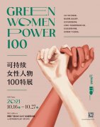 可持续女性人物100特展盛大开启 ——《LOHAS乐活》Green Women Power 100