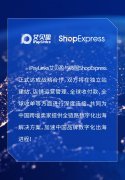 iPayLinks艾贝盈与微盟ShopExpress达成战略合作 助力中国品牌加速出海