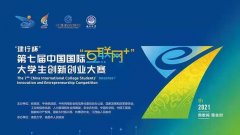 第七届中国国际“互联网+”大学生创新创业大赛总决赛开幕 武汉理工大学全国总决赛高校主赛道斩获双金