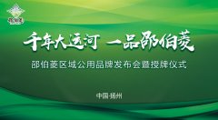 邵伯菱区域公用品牌发布会暨授牌仪式 圆满落幕