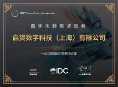 iPayLinks艾贝盈获2021IDC「数字化转型坚定者」奖项