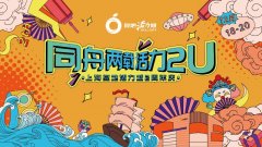 同舟两载，活力2U-上海复地活力城2周年庆典盛大启幕！