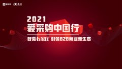 2021爱采购中国行石家庄站圆满召开!智见石家庄，引领B2B商业新生态！