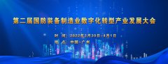 第二届国防装备制造业数字化转型产业发展大会即将在广州召开