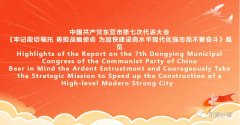 【“译”彩东营】中国共产党东营市第七次代表大会报告概览（中英双语）